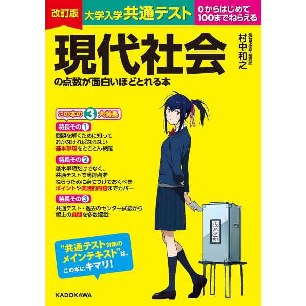 大学入学共通テスト現代社会の点数が面白いほどとれる本 0からはじめて100までねらえる/村中和之
