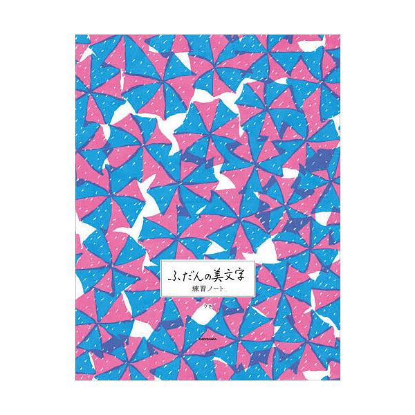 ※商品画像はイメージや仮デザインが含まれている場合があります。帯の有無など実際と異なる場合があります。著:りさ出版社:KADOKAWA発売日:2021年07月キーワード:ふだんの美文字練習ノートりさ ふだんのびもじれんしゆうのーと フダンノ...