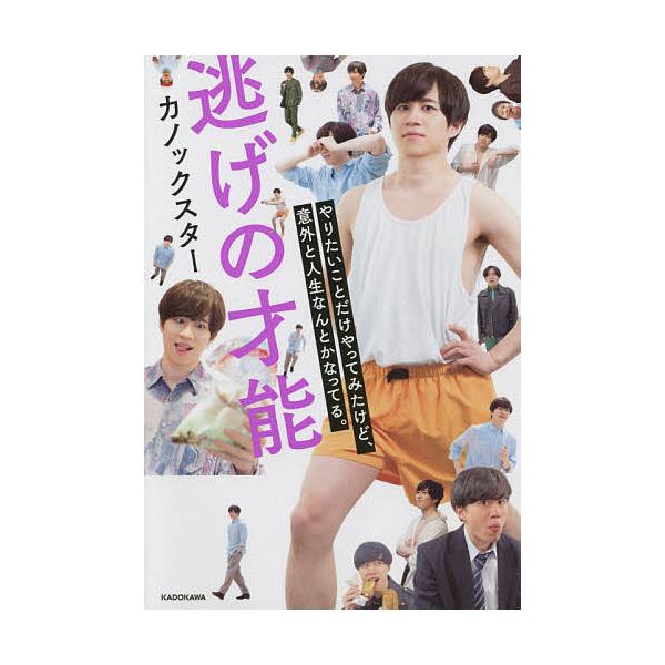 逃げの才能 やりたいことだけやってみたけど、意外と人生なんとかなっ