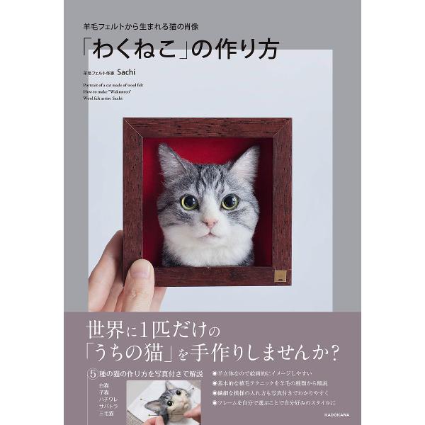 ※商品画像はイメージや仮デザインが含まれている場合があります。帯の有無など実際と異なる場合があります。著:Sachi出版社:KADOKAWA発売日:2022年07月キーワード:「わくねこ」の作り方羊毛フェルトから生まれる猫の肖像Sachi ...