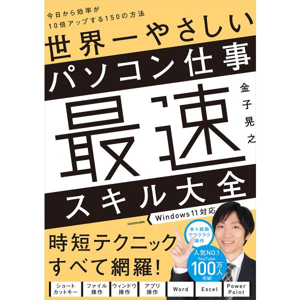 世界一やさしいパソコン仕事最速スキル大全 今日から効率が10倍アップする150の方法/金子晃之