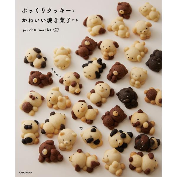 ぷっくりクッキーとかわいい焼き菓子たち/mochamocha/レシピ