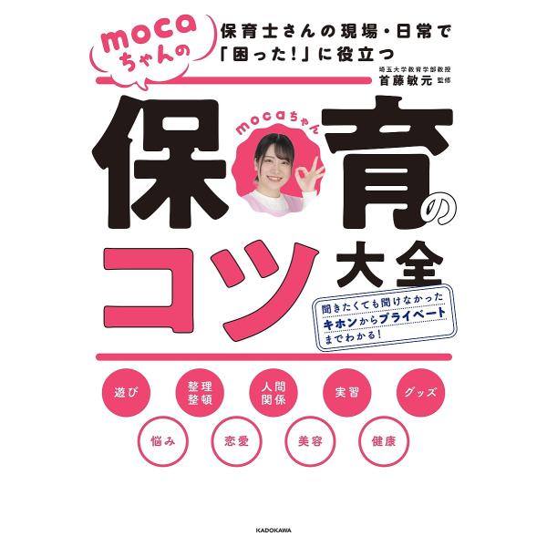 mocaちゃんの保育のコツ大全 保育士さんの現場・日常で「困った!」に役立つ/mocaちゃん/首藤敏元