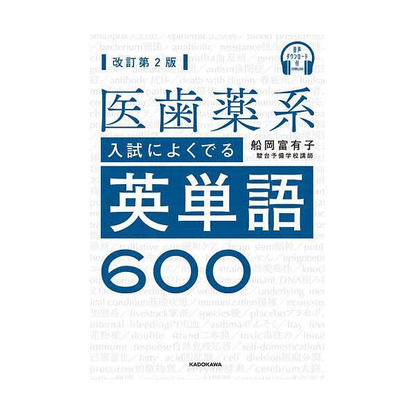 ※商品画像はイメージや仮デザインが含まれている場合があります。帯の有無など実際と異なる場合があります。著:船岡富有子出版社:KADOKAWA発売日:2022年10月キーワード:医歯薬系入試によくでる英単語６００船岡富有子 いしやくけいにゆう...