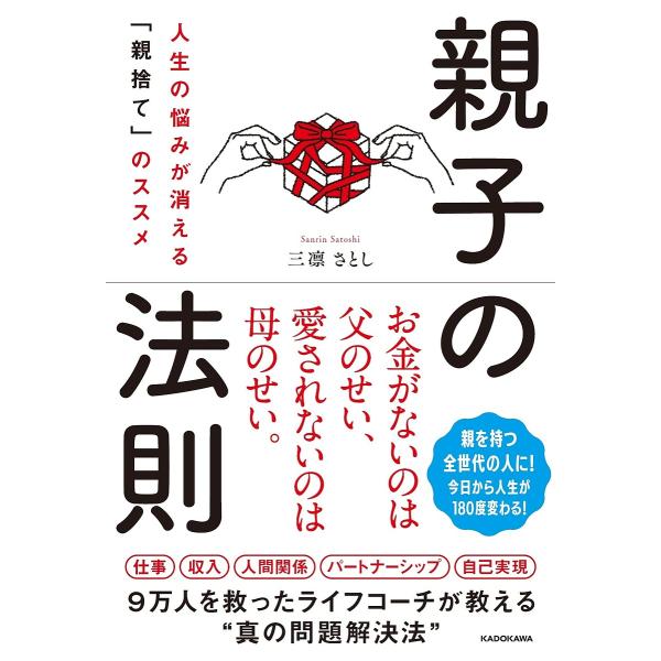 著:三凛さとし出版社:KADOKAWA発売日:2022年03月キーワード:親子の法則人生の悩みが消える「親捨て」のススメ三凛さとし おやこのほうそくじんせいのなやみが オヤコノホウソクジンセイノナヤミガ さんりん さとし サンリン サトシ