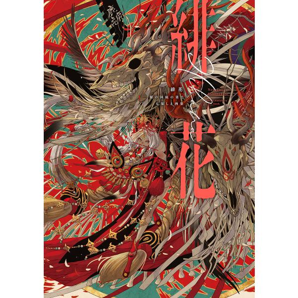 緋花 根の国底の果て 七原しえ画集 緋花 根の国底の果て 七原しえ画集」七原しえ [画集・ファンブック