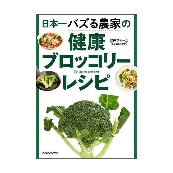 日本一バズる農家の健康ブロッコリーレシピ/安井ファーム/レシピ