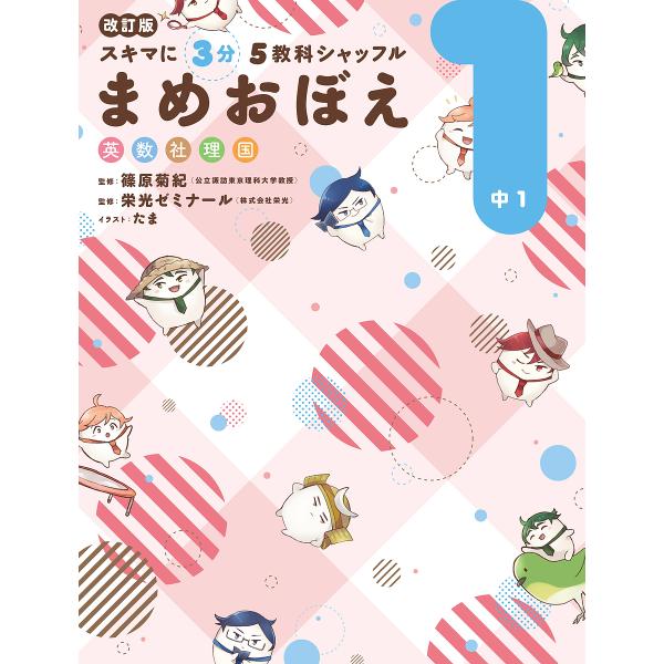 ※商品画像はイメージや仮デザインが含まれている場合があります。帯の有無など実際と異なる場合があります。監修:篠原菊紀　監修:栄光ゼミナール出版社:KADOKAWA発売日:2022年03月キーワード:スキマに３分５教科シャッフルまめおぼえ英数...