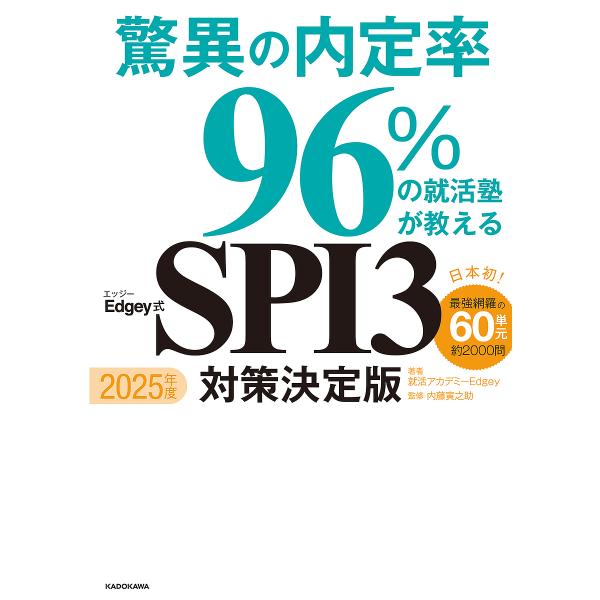 驚異の内定率96%の就活塾が教えるEdgey式SPI3対策決定版 2025年度/就活アカデミーEdgey/内藤寅之助