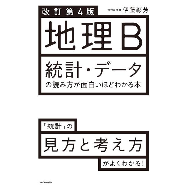 地理B統計・データの読み方が面白いほどわかる本/伊藤彰芳