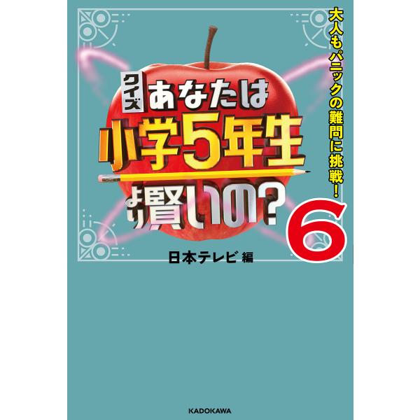 クイズあなたは小学5年生より賢いの? 大人もパニックの難問に挑戦! 6/日本テレビ