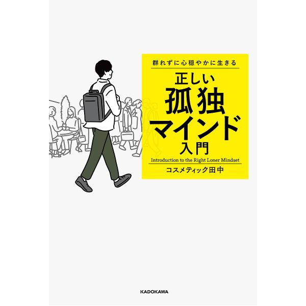 群れずに心穏やかに生きる正しい孤独マインド入門/コスメティック田中