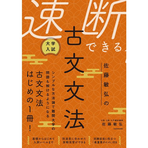 大学入試佐藤敏弘の速断できる古文文法/佐藤敏弘