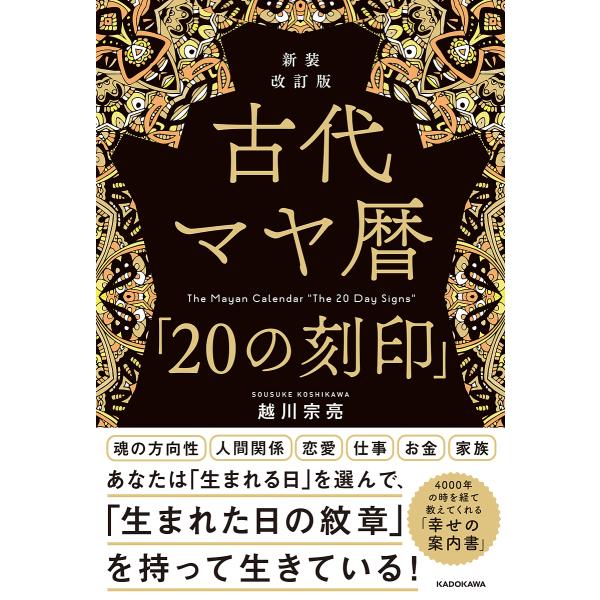 ※商品画像はイメージや仮デザインが含まれている場合があります。帯の有無など実際と異なる場合があります。著:越川宗亮出版社:KADOKAWA発売日:2022年04月キーワード:古代マヤ暦「２０の刻印」越川宗亮 占い こだいまやれきにじゆうのこ...