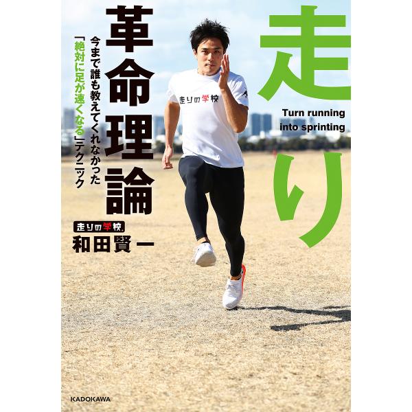 ※商品画像はイメージや仮デザインが含まれている場合があります。帯の有無など実際と異なる場合があります。著:和田賢一出版社:KADOKAWA発売日:2022年05月キーワード:走り革命理論今まで誰も教えてくれなかった「絶対に足が速くなる」テク...