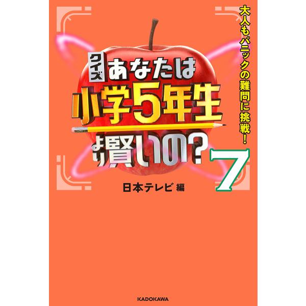 クイズあなたは小学5年生より賢いの? 大人もパニックの難問に挑戦! 7/日本テレビ