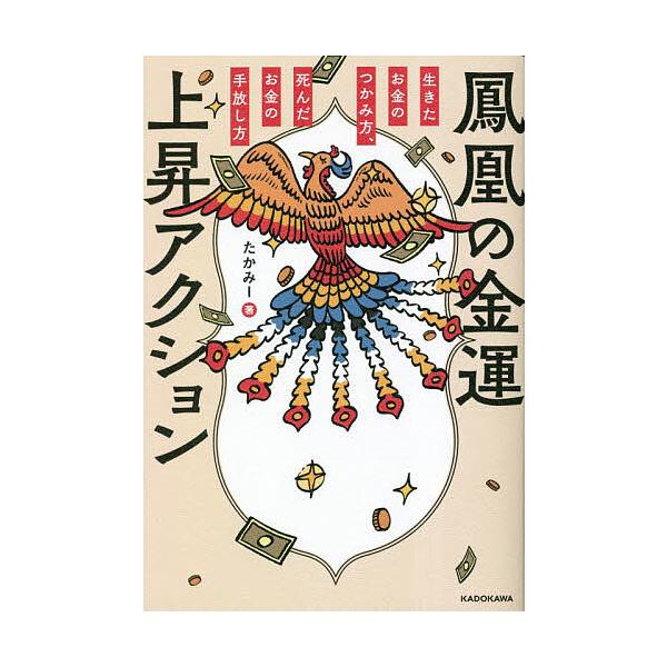 鳳凰の金運上昇アクション 生きたお金のつかみ方、死んだお金の手放し方/たかみー