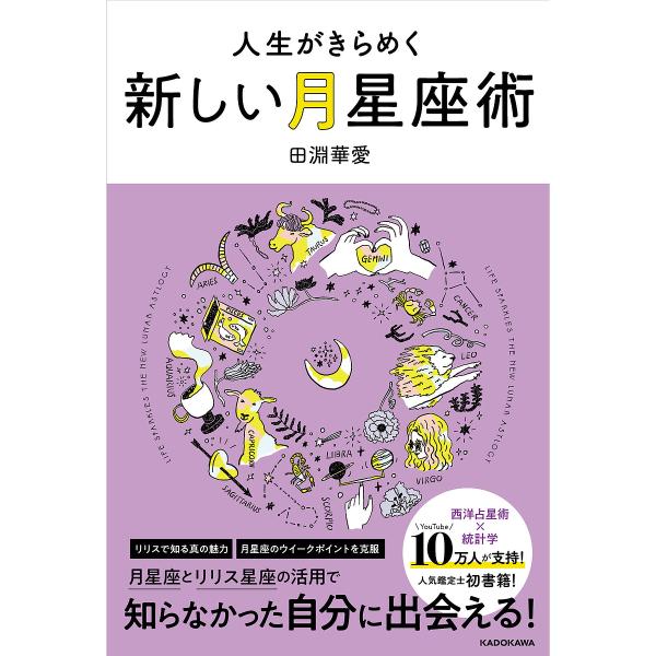 人生がきらめく新しい月星座術/田淵華愛