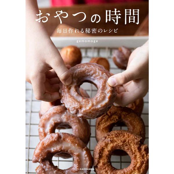 ※商品画像はイメージや仮デザインが含まれている場合があります。帯の有無など実際と異なる場合があります。著:gemomoge出版社:KADOKAWA発売日:2023年03月キーワード:おやつの時間毎日作れる秘密のレシピgemomoge 料理 ...