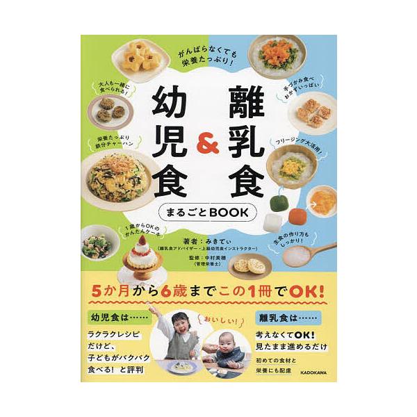 著:みきてぃ　監修:中村美穂出版社:KADOKAWA発売日:2023年06月キーワード:離乳食＆幼児食まるごとBOOKがんばらなくても栄養たっぷり！みきてぃ中村美穂 子育て しつけ りにゆうしよくあんどようじしよくまるごとぶつくりに リニユ...