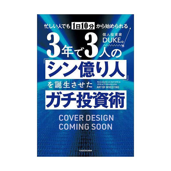 ※商品画像はイメージや仮デザインが含まれている場合があります。帯の有無など実際と異なる場合があります。著:DUKE。出版社:KADOKAWA発売日:2022年12月キーワード:忙しい人でも１日１０分から始められる３年で３人の「シン億り人」を...