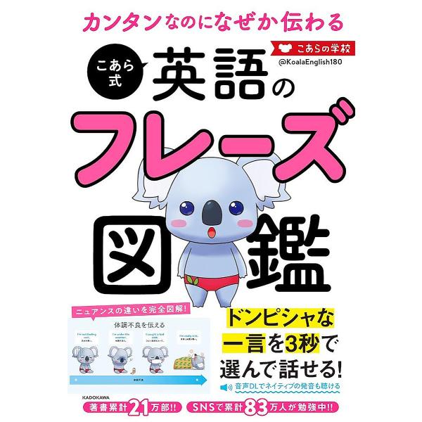 著:こあらの学校出版社:KADOKAWA発売日:2023年11月キーワード:カンタンなのになぜか伝わるこあら式英語のフレーズ図鑑こあらの学校 かんたんなのになぜかつたわるこあらしきえいごの カンタンナノニナゼカツタワルコアラシキエイゴノ こ...