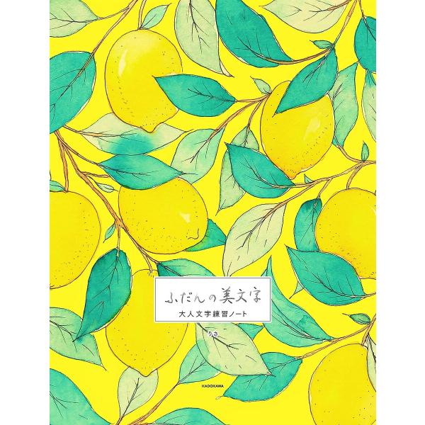 著:りさ出版社:KADOKAWA発売日:2022年11月キーワード:ふだんの美文字大人文字練習ノートりさ ふだんのびもじおとなもじれんしゆうのーと フダンノビモジオトナモジレンシユウノート りさ リサ