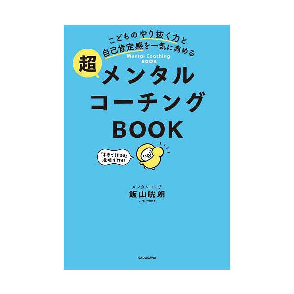 ※商品画像はイメージや仮デザインが含まれている場合があります。帯の有無など実際と異なる場合があります。著:飯山晄朗出版社:KADOKAWA発売日:2023年03月キーワード:こどものやり抜く力と自己肯定感を一気に高める超メンタルコーチングB...