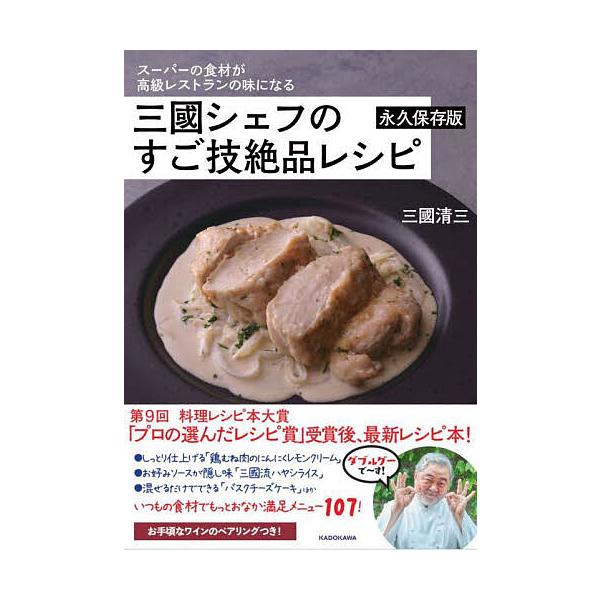 ※商品画像はイメージや仮デザインが含まれている場合があります。帯の有無など実際と異なる場合があります。著:三國清三出版社:KADOKAWA発売日:2023年01月キーワード:三國シェフのすご技絶品レシピスーパーの食材が高級レストランの味にな...