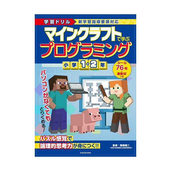 ※商品画像はイメージや仮デザインが含まれている場合があります。帯の有無など実際と異なる場合があります。監修:類瀬健二出版社:KADOKAWA発売日:2023年02月キーワード:マインクラフトで学ぶプログラミング小学１・２年学習ドリル類瀬健二...