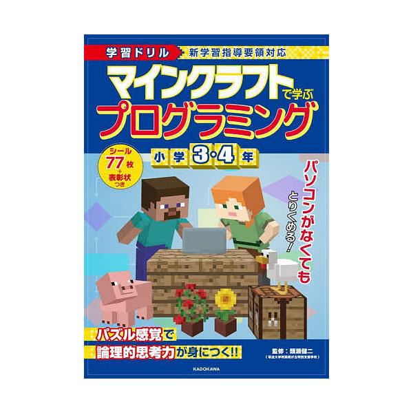 ※商品画像はイメージや仮デザインが含まれている場合があります。帯の有無など実際と異なる場合があります。監修:類瀬健二出版社:KADOKAWA発売日:2023年02月キーワード:マインクラフトで学ぶプログラミング小学３・４年学習ドリル類瀬健二...