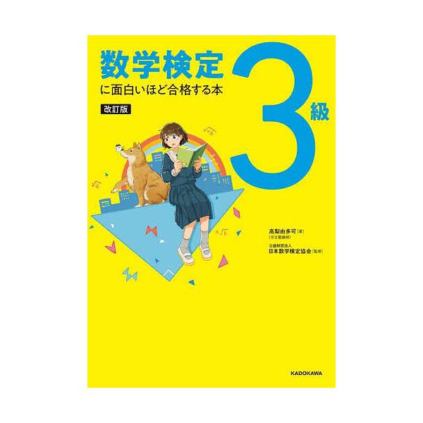 ※商品画像はイメージや仮デザインが含まれている場合があります。帯の有無など実際と異なる場合があります。著:高梨由多可　監修:日本数学検定協会出版社:KADOKAWA発売日:2024年01月キーワード:数学検定３級に面白いほど合格する本高梨由...