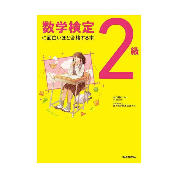 ※商品画像はイメージや仮デザインが含まれている場合があります。帯の有無など実際と異なる場合があります。著:谷口貴仁　監修:日本数学検定協会出版社:KADOKAWA発売日:2025年02月キーワード:数学検定２級に面白いほど合格する本谷口貴仁...