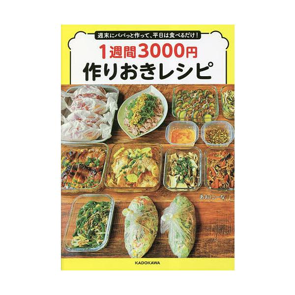 ※商品画像はイメージや仮デザインが含まれている場合があります。帯の有無など実際と異なる場合があります。著:あおにーな出版社:KADOKAWA発売日:2023年03月キーワード:１週間３０００円作りおきレシピ週末にパパっと作って、平日は食べる...