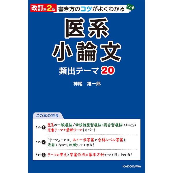 ※商品画像はイメージや仮デザインが含まれている場合があります。帯の有無など実際と異なる場合があります。著:神尾雄一郎出版社:KADOKAWA発売日:2023年09月キーワード:書き方のコツがよくわかる医系小論文頻出テーマ２０神尾雄一郎 かき...