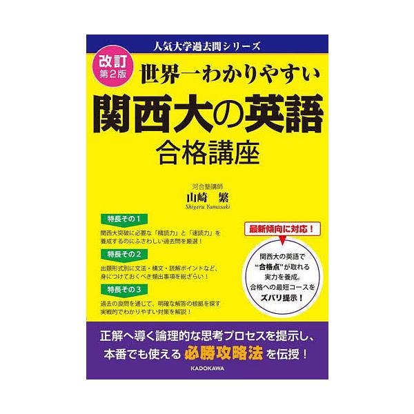 ※商品画像はイメージや仮デザインが含まれている場合があります。帯の有無など実際と異なる場合があります。著:山崎繁出版社:KADOKAWA発売日:2023年11月シリーズ名等:人気大学過去問シリーズキーワード:世界一わかりやすい関西大の英語合...