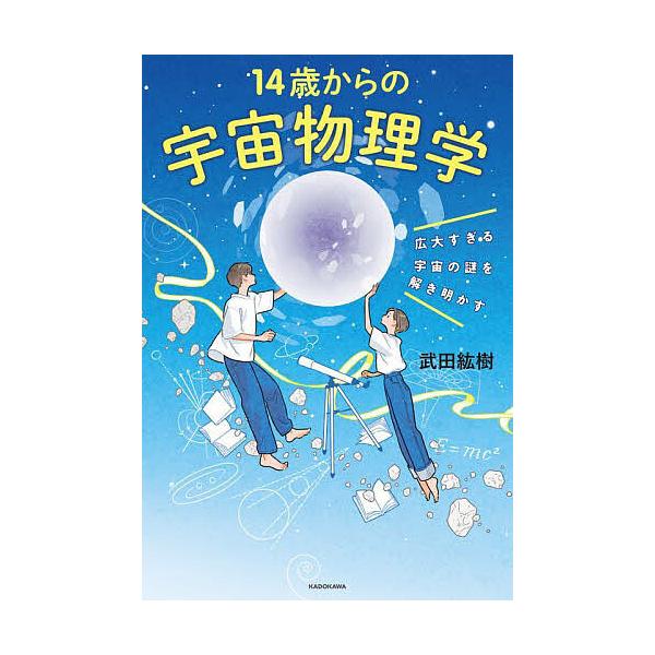 ※商品画像はイメージや仮デザインが含まれている場合があります。帯の有無など実際と異なる場合があります。著:武田紘樹出版社:KADOKAWA発売日:2023年03月キーワード:１４歳からの宇宙物理学広大すぎる宇宙の謎を解き明かす武田紘樹 じゆ...