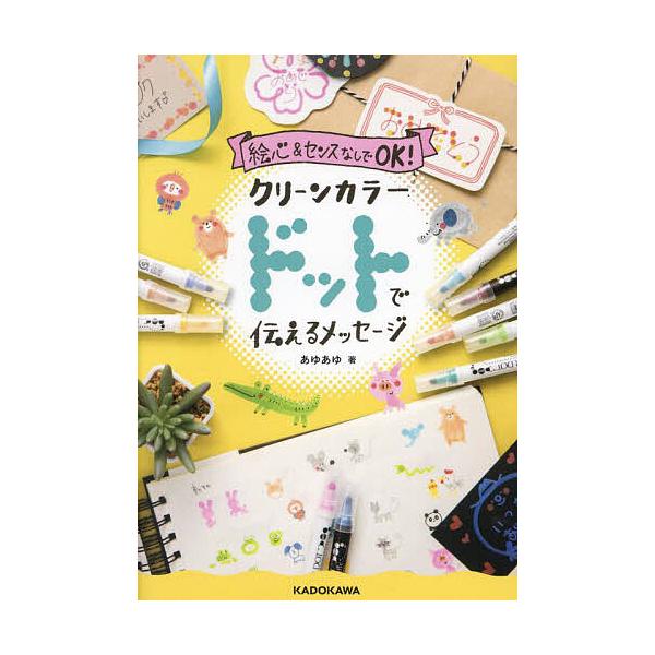 ※商品画像はイメージや仮デザインが含まれている場合があります。帯の有無など実際と異なる場合があります。著:あゆあゆ出版社:KADOKAWA発売日:2024年01月キーワード:絵心＆センスなしでOK！クリーンカラードットで伝えるメッセージあゆ...