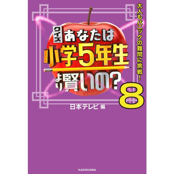 クイズあなたは小学5年生より賢いの? 大人もパニックの難問に挑戦! 8/日本テレビ