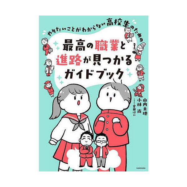 ※商品画像はイメージや仮デザインが含まれている場合があります。帯の有無など実際と異なる場合があります。著:山内太地　著:小林尚　イラスト:倉田けい出版社:KADOKAWA発売日:2023年11月キーワード:やりたいことがわからない高校生のた...
