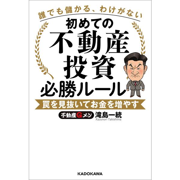※商品画像はイメージや仮デザインが含まれている場合があります。帯の有無など実際と異なる場合があります。著:滝島一統出版社:KADOKAWA発売日:2023年08月キーワード:初めての不動産投資必勝ルール誰でも儲かる、わけがない罠を見抜いてお...