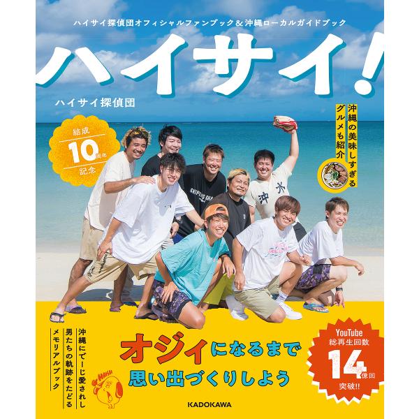 ハイサイ! ハイサイ探偵団オフィシャルファンブック&沖縄ローカルガイドブック/ハイサイ探偵団