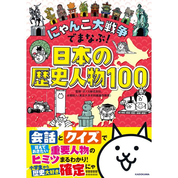 監修:ポノス株式会社　監修:本郷和人出版社:KADOKAWA発売日:2024年03月キーワード:にゃんこ大戦争でまなぶ！日本の歴史人物１００ポノス株式会社本郷和人 にやんこだいせんそうでまなぶにほんのれきし ニヤンコダイセンソウデマナブニホ...