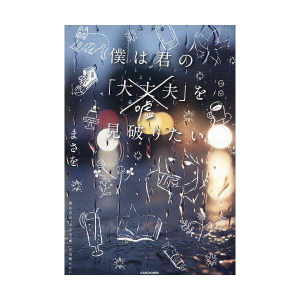 僕は君の「大丈夫〈嘘〉」を見破りたい/まさを