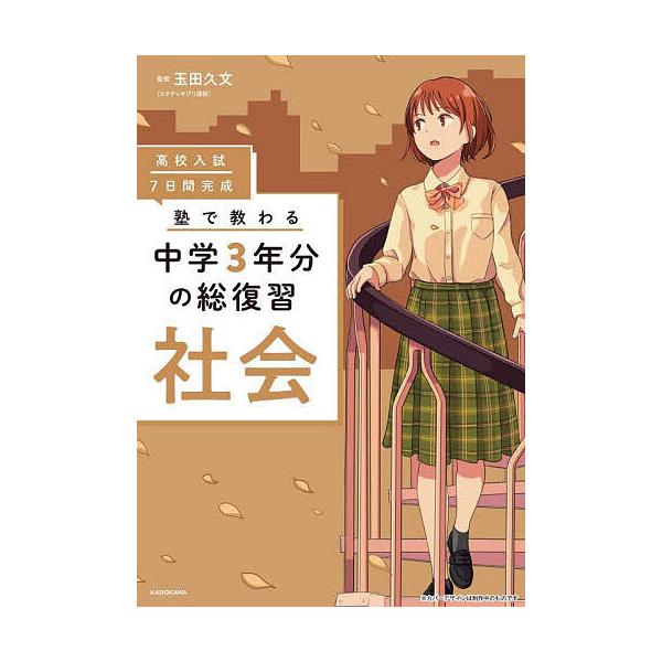 ※商品画像はイメージや仮デザインが含まれている場合があります。帯の有無など実際と異なる場合があります。監修:玉田久文出版社:KADOKAWA発売日:2023年11月キーワード:高校入試７日間完成塾で教わる中学３年分の総復習社会玉田久文 こう...