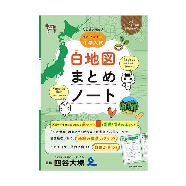 ※商品画像はイメージや仮デザインが含まれている場合があります。帯の有無など実際と異なる場合があります。監修:四谷大塚出版出版社:KADOKAWA発売日:2025年11月シリーズ名等:四谷大塚のやさしくスタート中学入試キーワード:白地図まとめ...