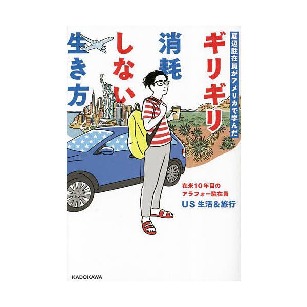 ※商品画像はイメージや仮デザインが含まれている場合があります。帯の有無など実際と異なる場合があります。著:US生活＆旅行出版社:KADOKAWA発売日:2023年10月キーワード:底辺駐在員がアメリカで学んだギリギリ消耗しない生き方US生活...