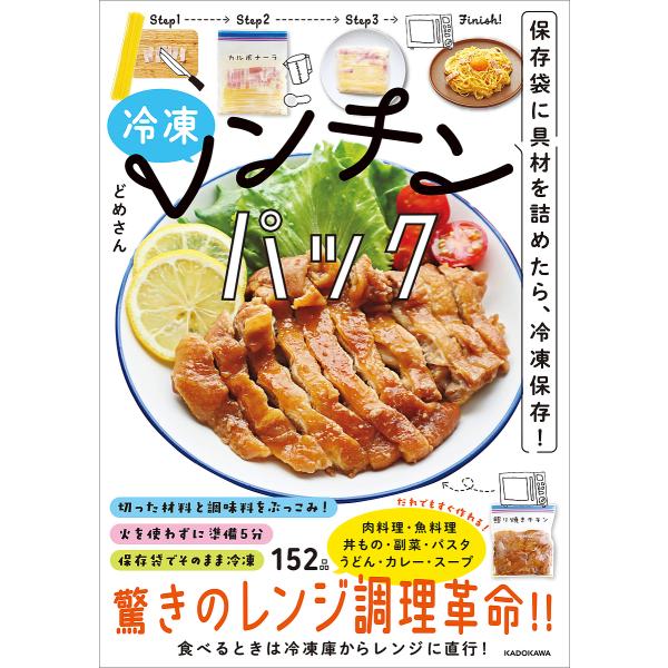 ※商品画像はイメージや仮デザインが含まれている場合があります。帯の有無など実際と異なる場合があります。著:どめさん出版社:KADOKAWA発売日:2023年09月キーワード:冷凍レンチンパック保存袋に具材を詰めたら、冷凍保存！どめさん 料理...