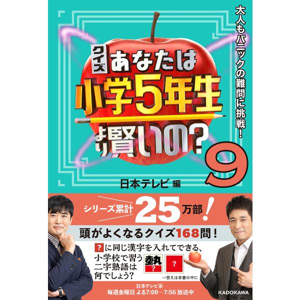 編:日本テレビ出版社:KADOKAWA発売日:2023年11月キーワード:クイズあなたは小学５年生より賢いの？大人もパニックの難問に挑戦！９日本テレビ くいずあなたわしようがくごねんせいよりかしこいの クイズアナタワシヨウガクゴネンセイヨリ...