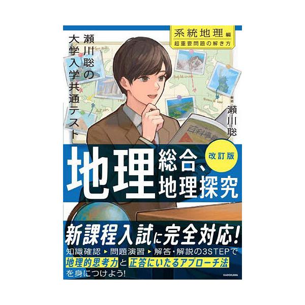 ※商品画像はイメージや仮デザインが含まれている場合があります。帯の有無など実際と異なる場合があります。著:瀬川聡出版社:KADOKAWA発売日:2025年07月キーワード:瀬川聡の大学入学共通テスト地理総合、地理探究超重要問題の解き方系統地...